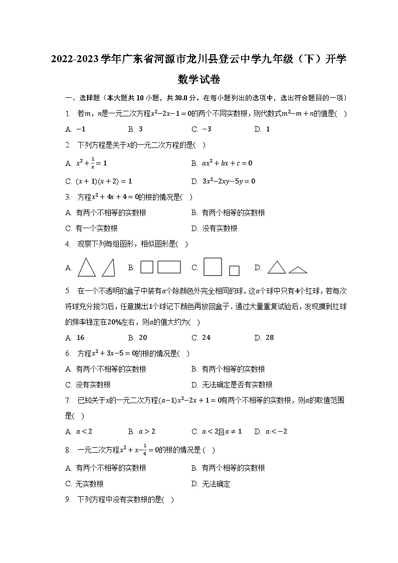 2022-2023学年广东省河源市龙川县登云中学九年级（下）开学数学试卷（含解析）01