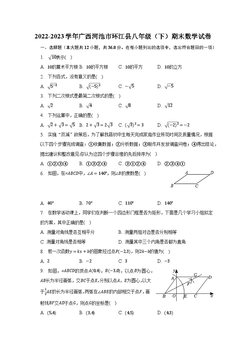 2022-2023学年广西河池市环江县八年级（下）期末数学试卷（含解析）01