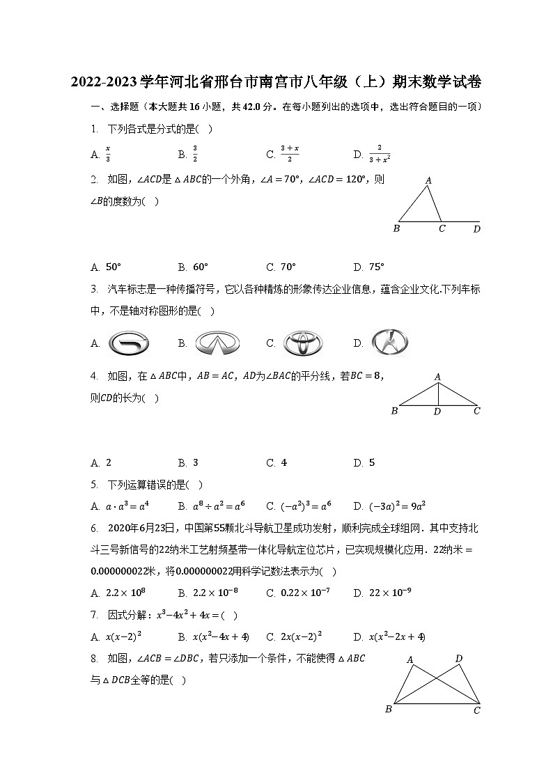 2022-2023学年河北省邢台市南宫市八年级（上）期末数学试卷（含解析）01