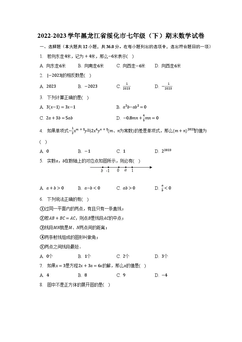 2022-2023学年黑龙江省绥化市七年级（下）期末数学试卷（含解析）第1页