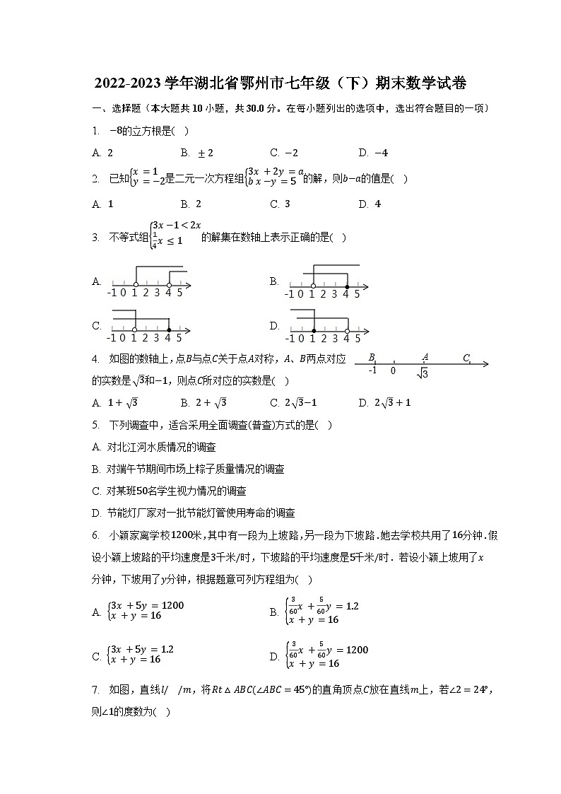 2022-2023学年湖北省鄂州市七年级（下）期末数学试卷（含解析）第1页