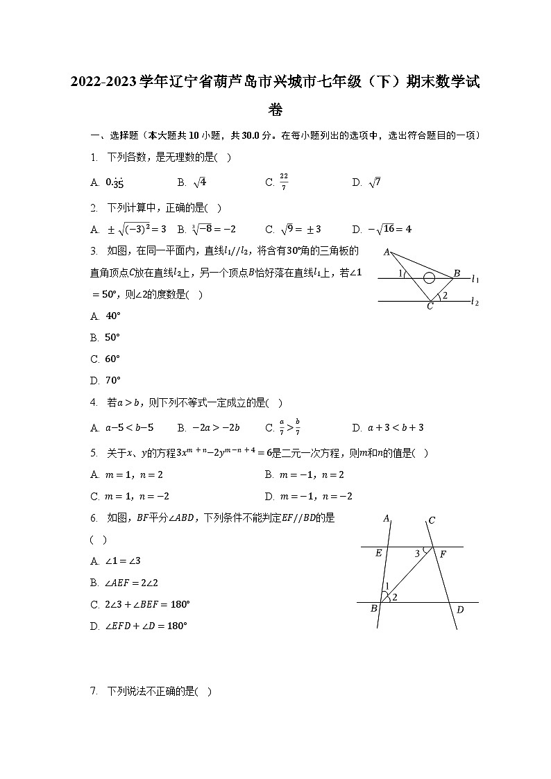 2022-2023学年辽宁省葫芦岛市兴城市七年级（下）期末数学试卷（含解析）01