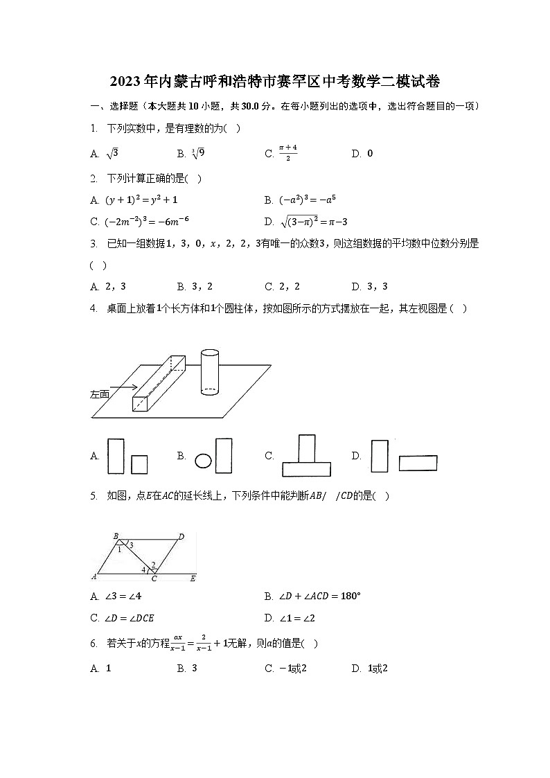 2023年内蒙古呼和浩特市赛罕区中考数学二模试卷（含解析）01