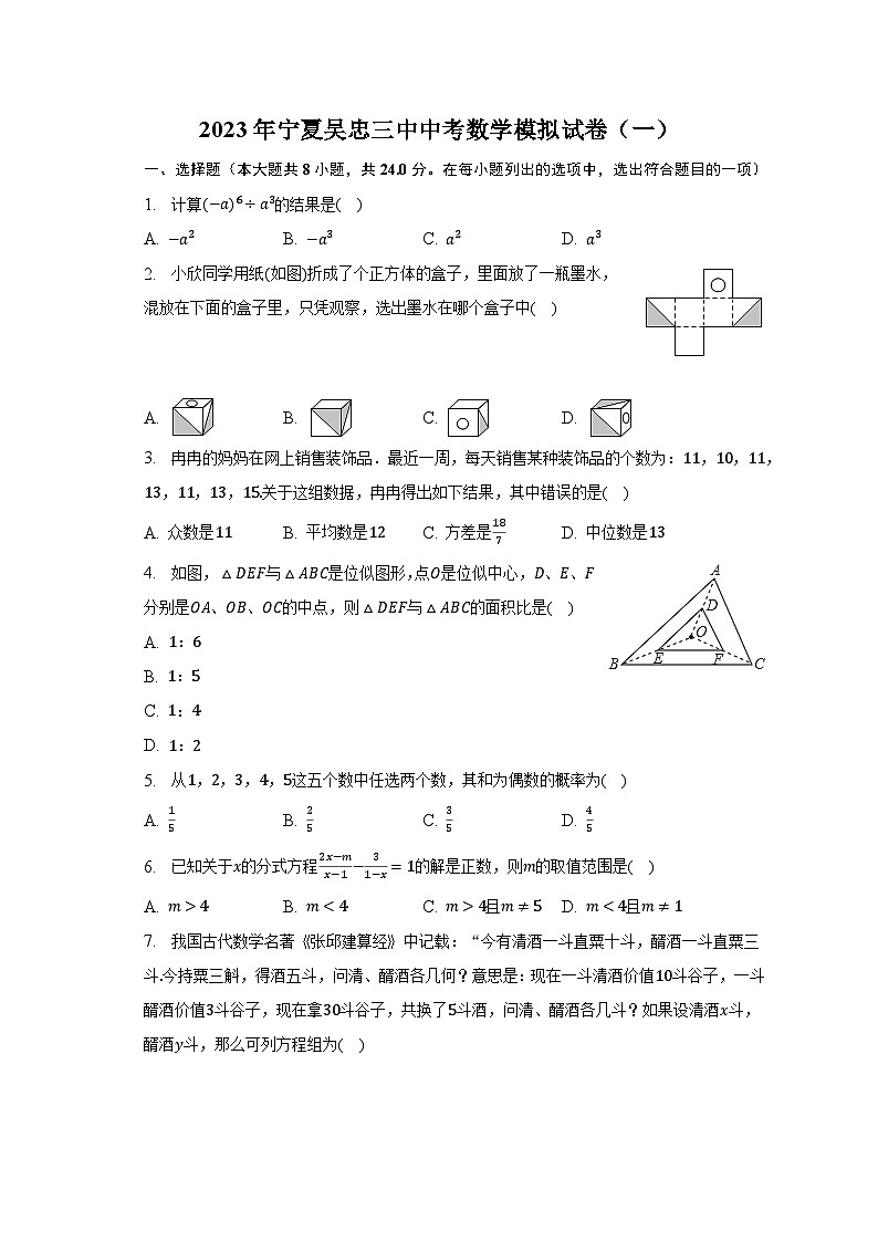 2023年宁夏吴忠三中中考数学模拟试卷（一）（含解析）第1页