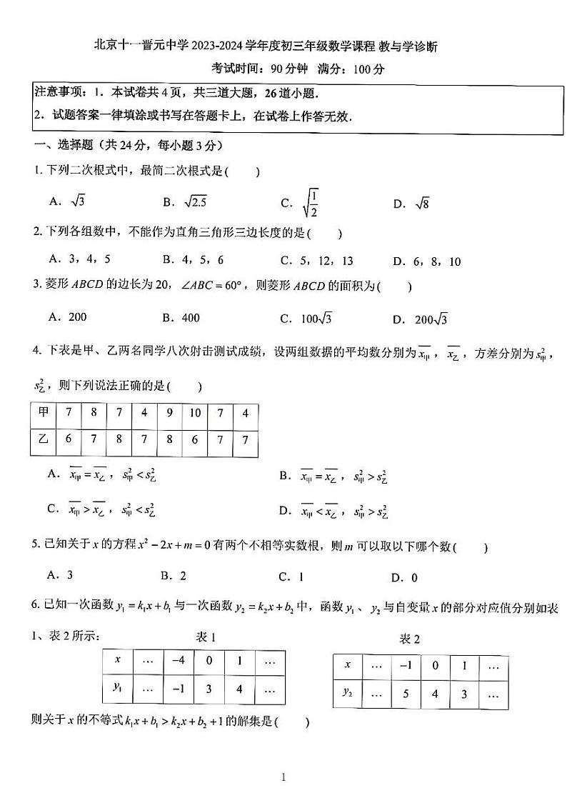 北京市海淀区十一晋元中学2023_2024学年九年级上学期开学考试数学试卷第1页