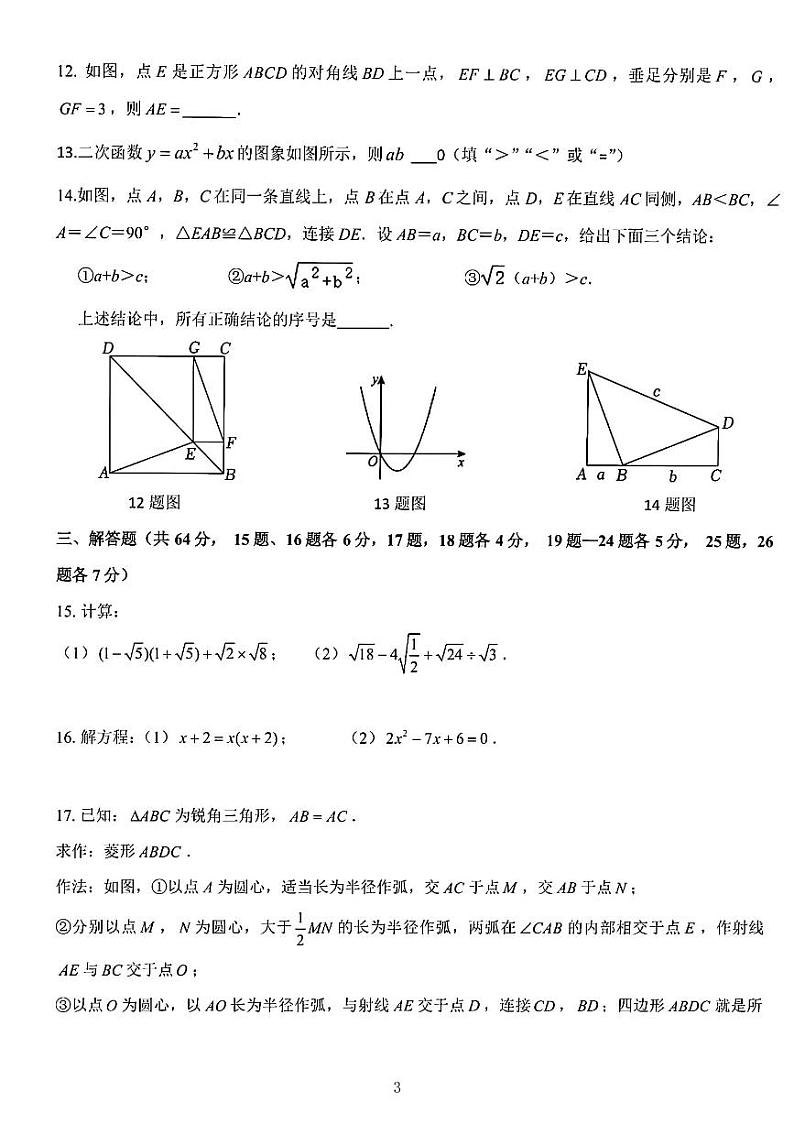 北京市海淀区十一晋元中学2023_2024学年九年级上学期开学考试数学试卷第3页