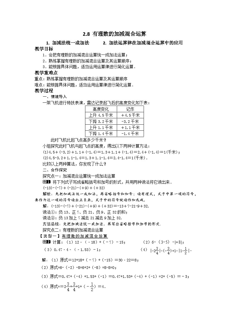 初中数学华师大版七上2.8 有理数的加减混合运算 教案第1页