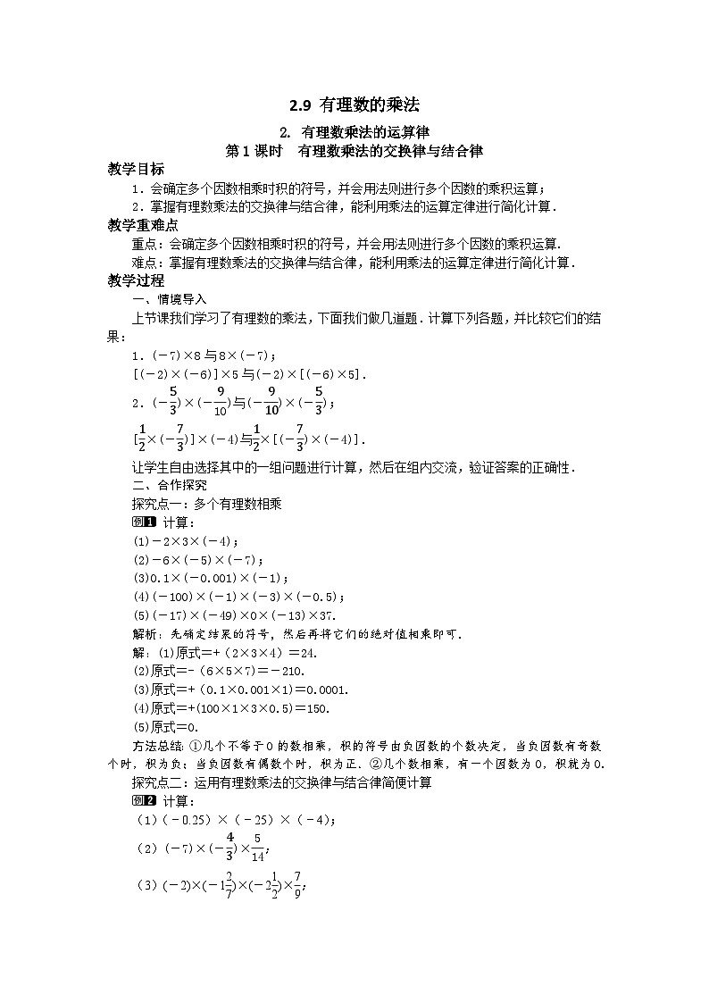 初中数学华师大版七上2.9.2 第1课时 有理数乘法的交换律与结合律 教案 (1)第1页