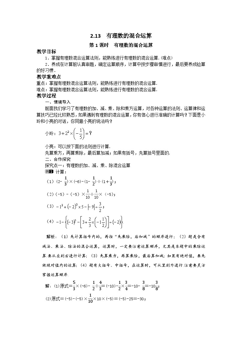 初中数学华师大版七上2.13 第1课时 有理数的混合运算 教案 (1)01