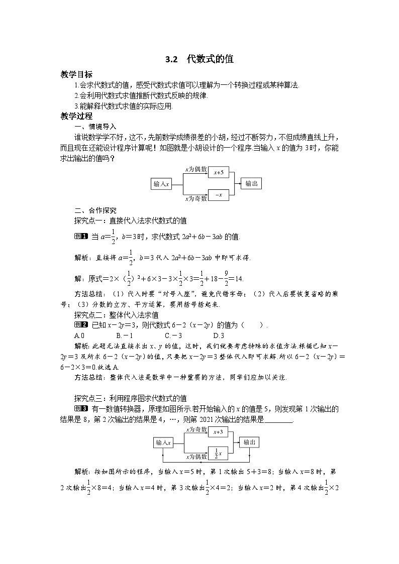 初中数学华师大版七上3.2 代数式的值教案01