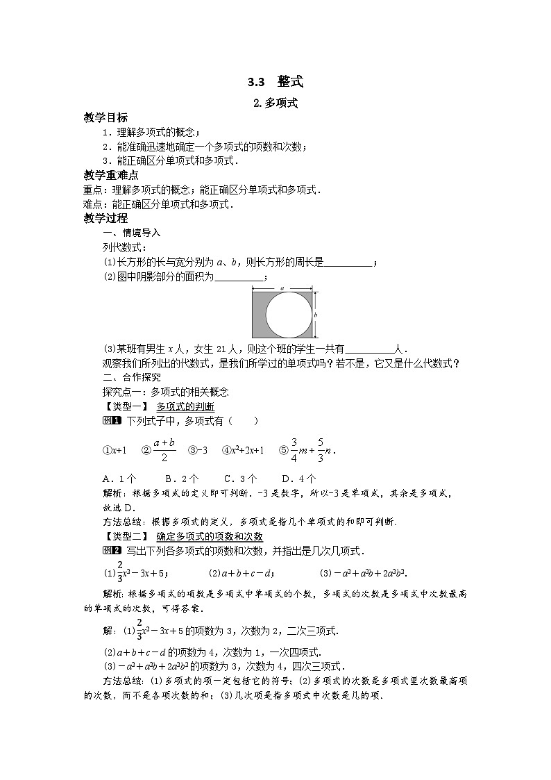 初中数学华师大版七上3.3.2 多项式教案第1页