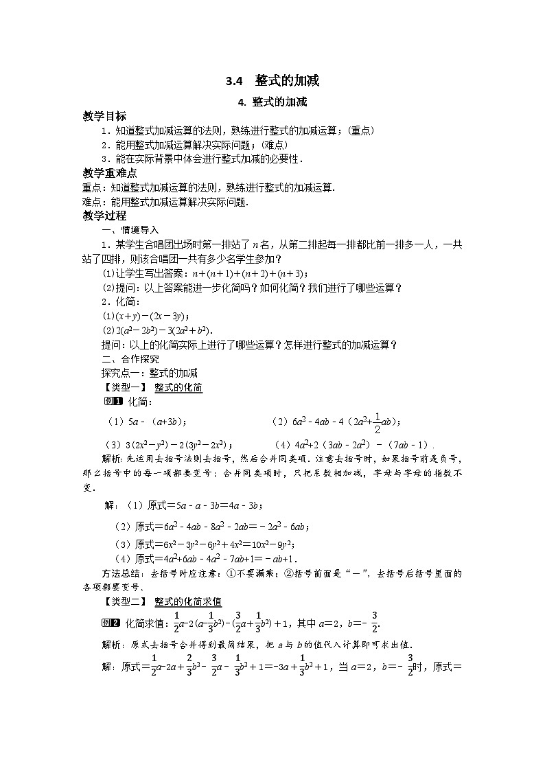 初中数学华师大版七上3.4.4 整式的加减教案01