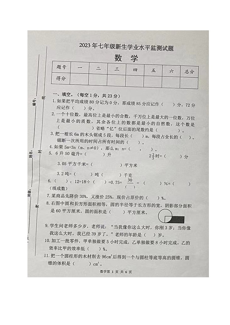 山东省临沂市河东区2023-2024学年七年级上学期开学考试数学试题第1页