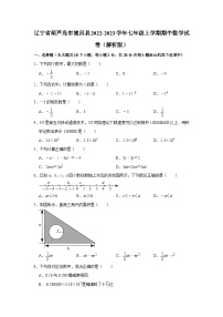 辽宁省葫芦岛市建昌县2022-2023学年七年级上学期期中数学试卷