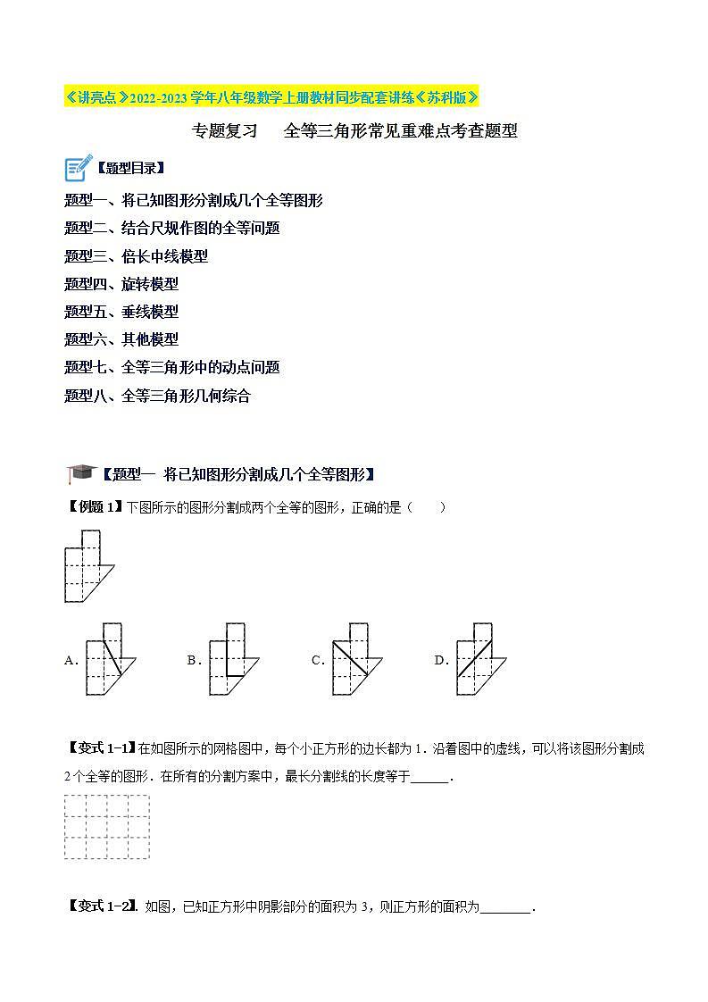 专题复习 全等三角形常见重难点考查题型-《讲亮点》2022-2023学年八年级数学上册教材同步配套讲练（苏科版）（原卷版）第1页