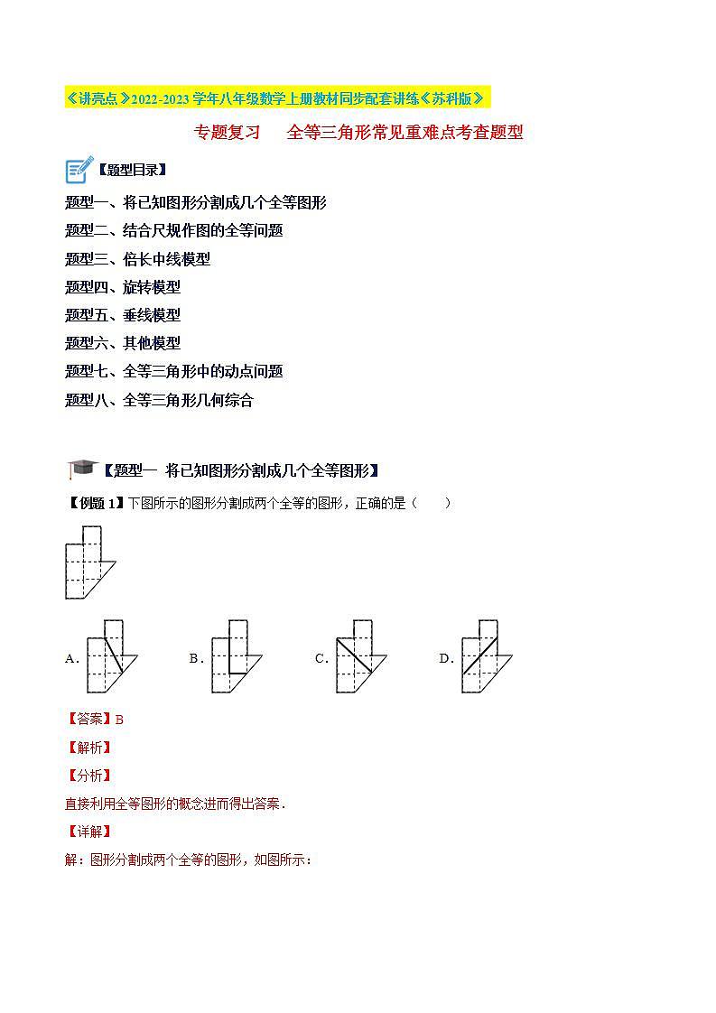 专题复习 全等三角形常见重难点考查题型-《讲亮点》2022-2023学年八年级数学上册教材同步配套讲练（苏科版）（解析版）第1页