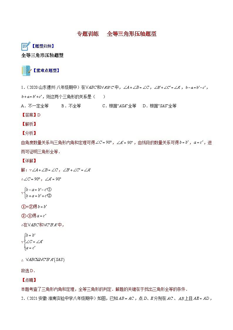 专题训练 全等三角形压轴题型-《讲亮点》2022-2023学年八年级数学上册教材同步配套讲练（苏科版）01
