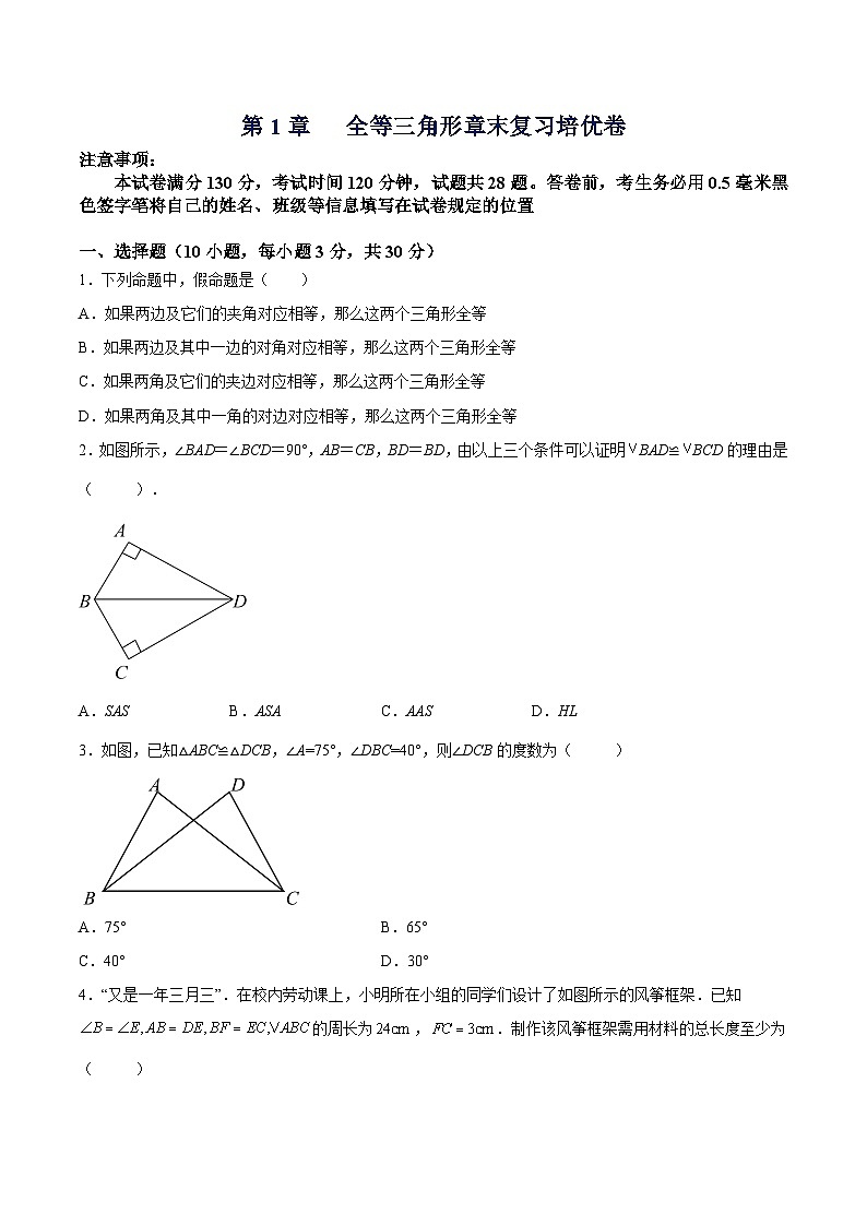 第1章  全等三角形章末复习培优卷-《讲亮点》2022-2023学年八年级数学上册教材同步配套讲练（苏科版）（原卷版）第1页