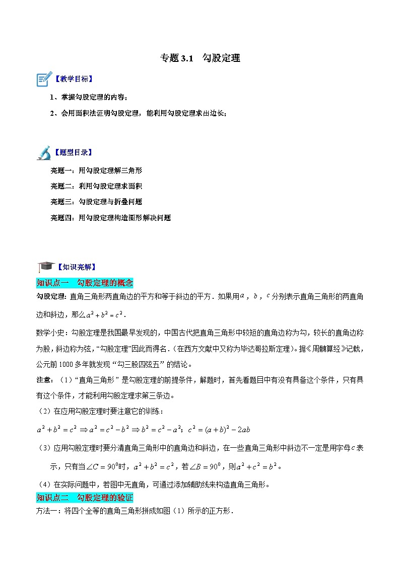 专题3.1 勾股定理（原卷版）第1页