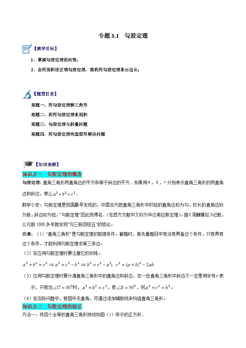 专题3.1 勾股定理（解析版）第1页