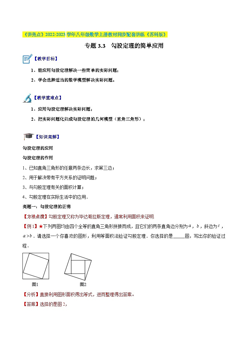 专题3.3 勾股定理的简单应用-《讲亮点》2022-2023学年八年级数学上册教材同步配套讲练（苏科版）01