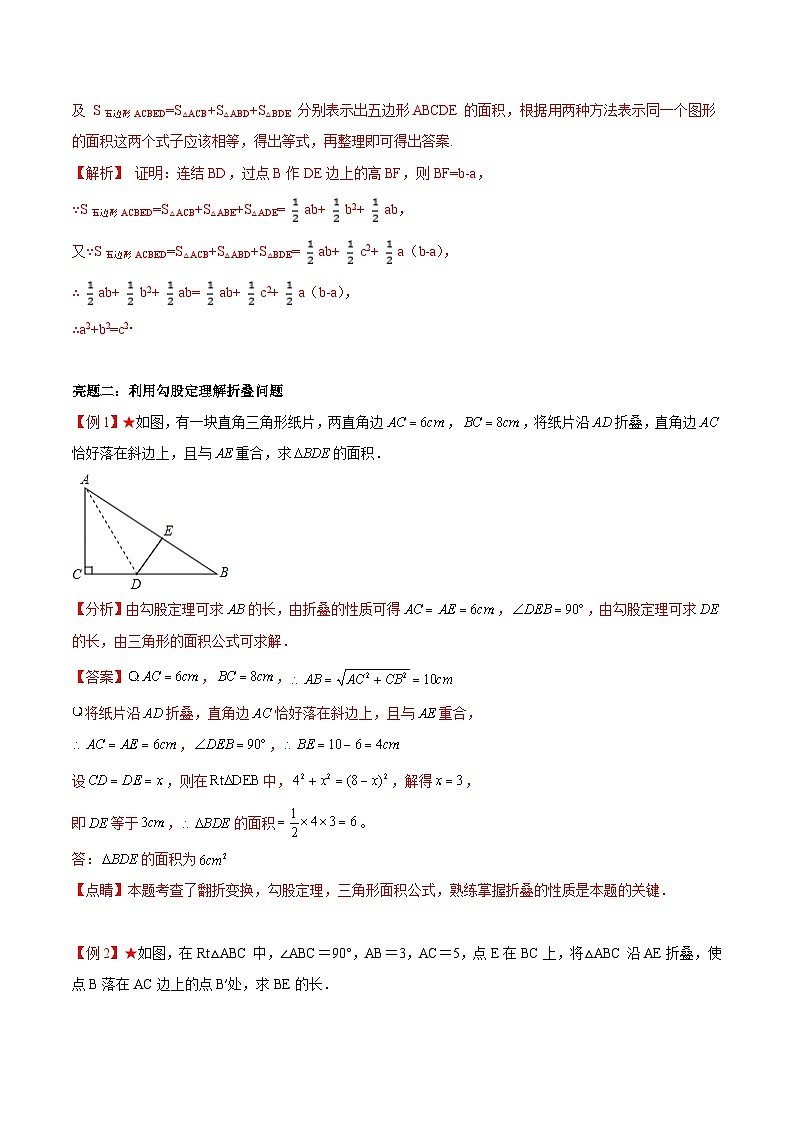 专题3.3 勾股定理的简单应用-《讲亮点》2022-2023学年八年级数学上册教材同步配套讲练（苏科版）03