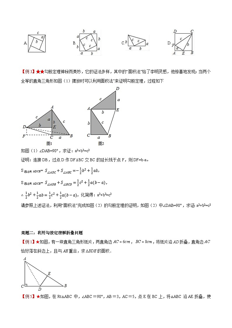 专题3.3 勾股定理的简单应用-《讲亮点》2022-2023学年八年级数学上册教材同步配套讲练（苏科版）02