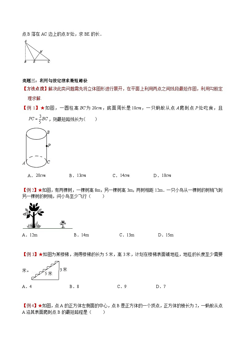 专题3.3 勾股定理的简单应用-《讲亮点》2022-2023学年八年级数学上册教材同步配套讲练（苏科版）03