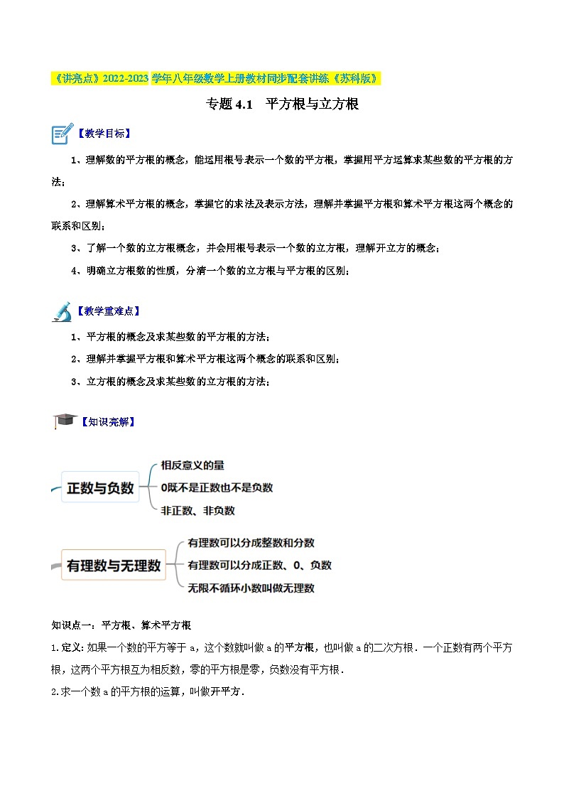 专题4.1 平方根与立方根-《讲亮点》2022-2023学年八年级数学上册教材同步配套讲练（苏科版）01