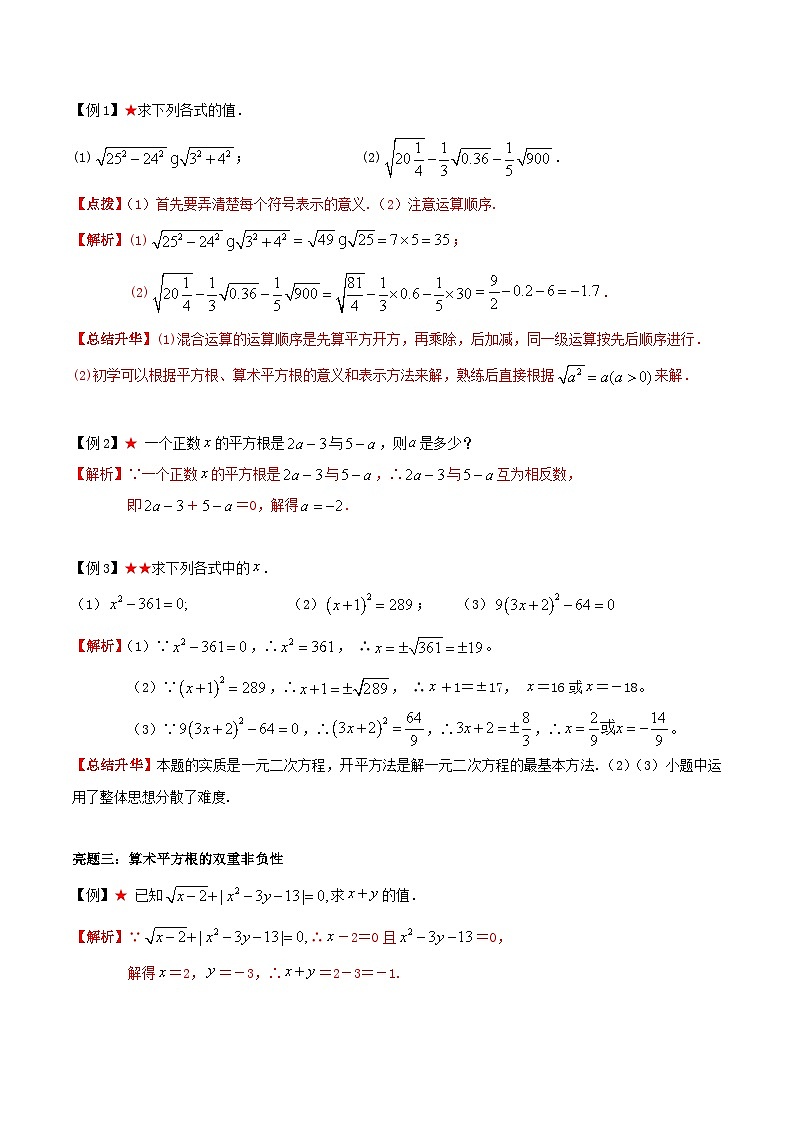 专题4.1 平方根与立方根-《讲亮点》2022-2023学年八年级数学上册教材同步配套讲练（苏科版）03