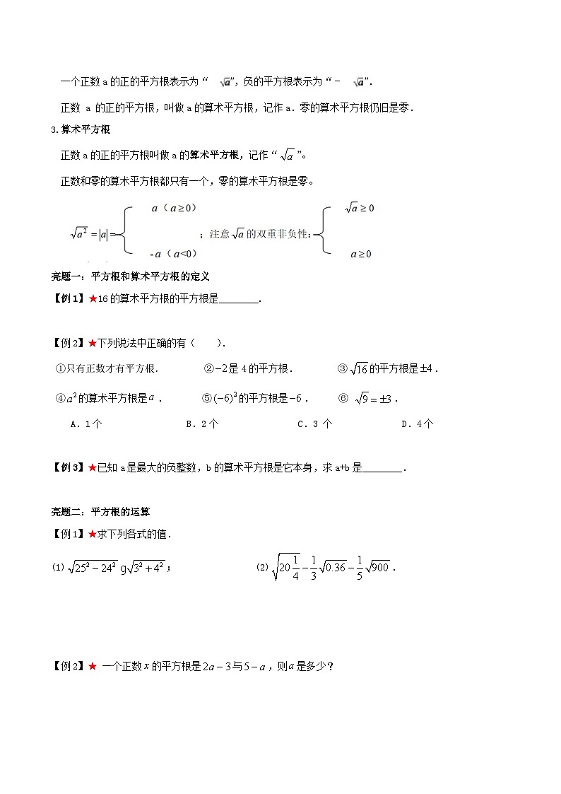 专题4.1 平方根与立方根-《讲亮点》2022-2023学年八年级数学上册教材同步配套讲练（苏科版）02