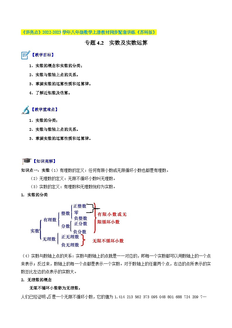 专题4.2 实数及实数运算-《讲亮点》2022-2023学年八年级数学上册教材同步配套讲练（苏科版）01