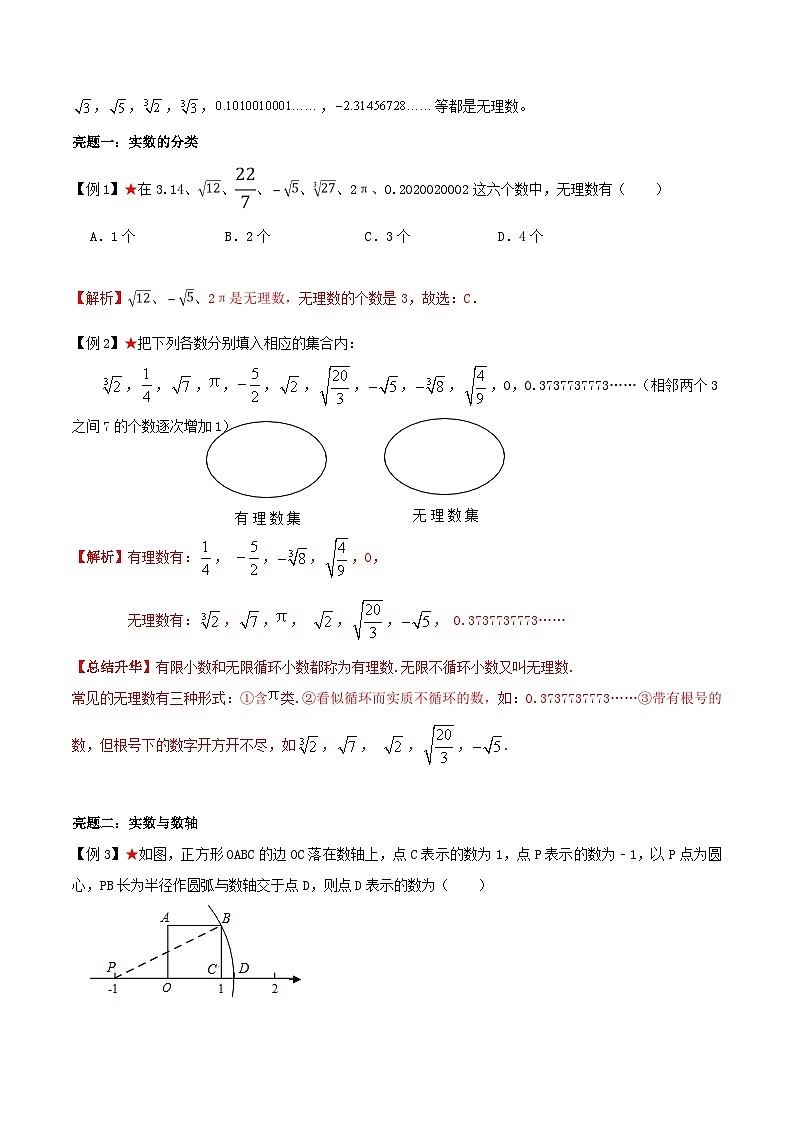 专题4.2 实数及实数运算-《讲亮点》2022-2023学年八年级数学上册教材同步配套讲练（苏科版）02