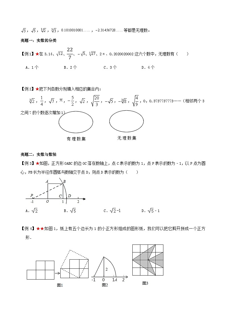 专题4.2 实数及实数运算-《讲亮点》2022-2023学年八年级数学上册教材同步配套讲练（苏科版）02