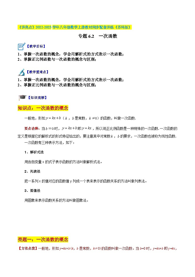 专题6.2 一次函数（解析版）第1页