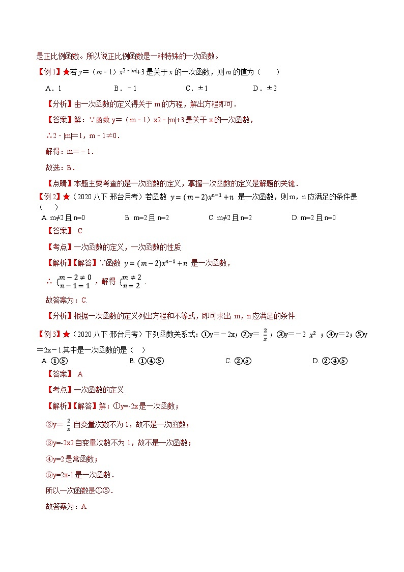 专题6.2 一次函数（解析版）第2页