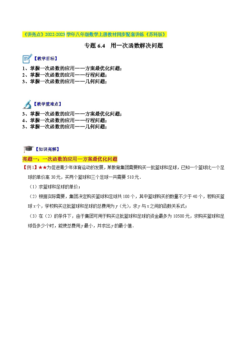 专题6.4 用一次函数解决问题（原卷版）第1页