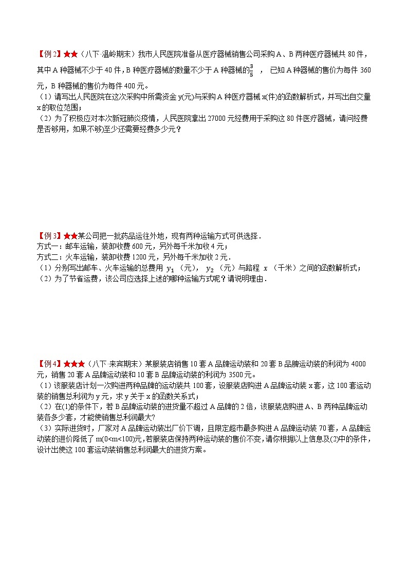 专题6.4 用一次函数解决问题（原卷版）第2页