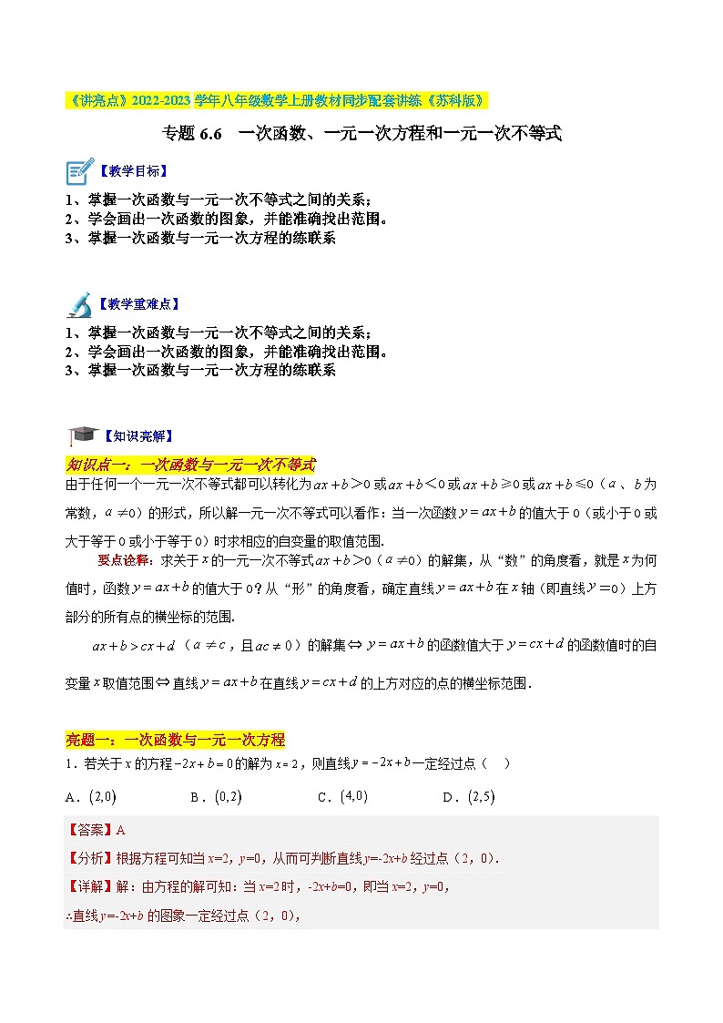专题6.6 一次函数、一元一次方程和一元一次不等式-《讲亮点》2022-2023学年八年级数学上册教材同步配套讲练（苏科版）01