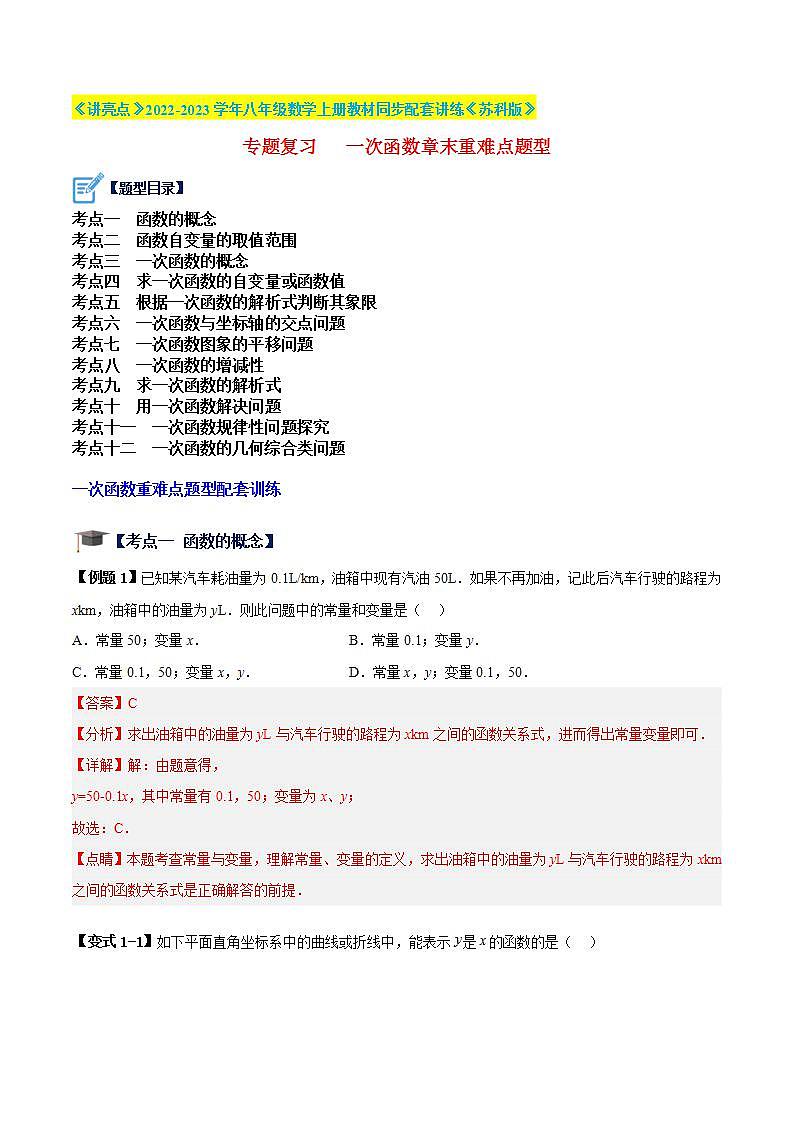 专题复习 一次函数章末重难点题型（解析版）第1页