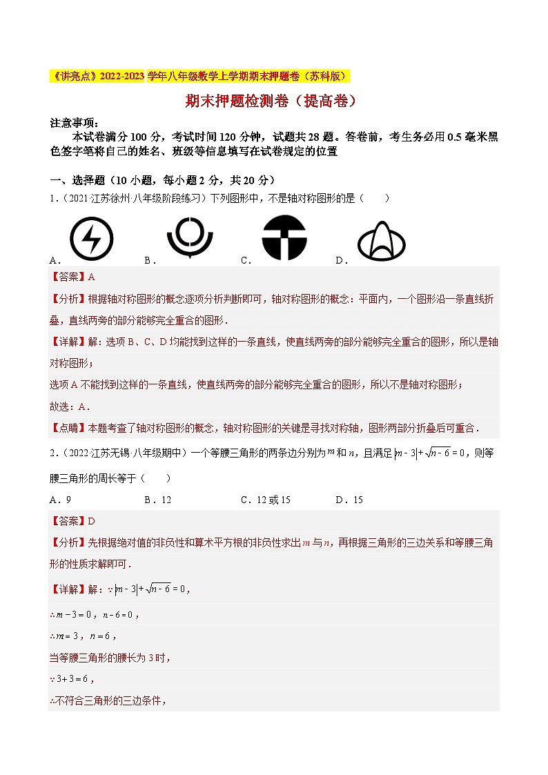 期末押题检测卷（提高卷）（解析版）第1页