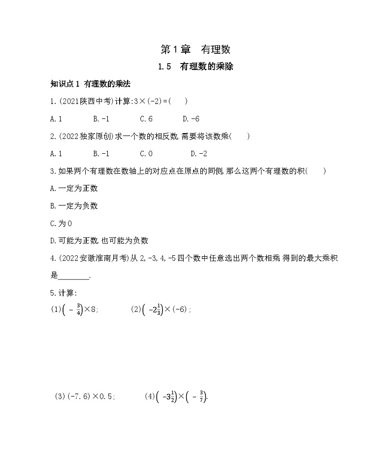 1.5 有理数的乘除 沪科版七年级数学上册同步练习(解析版)第1页