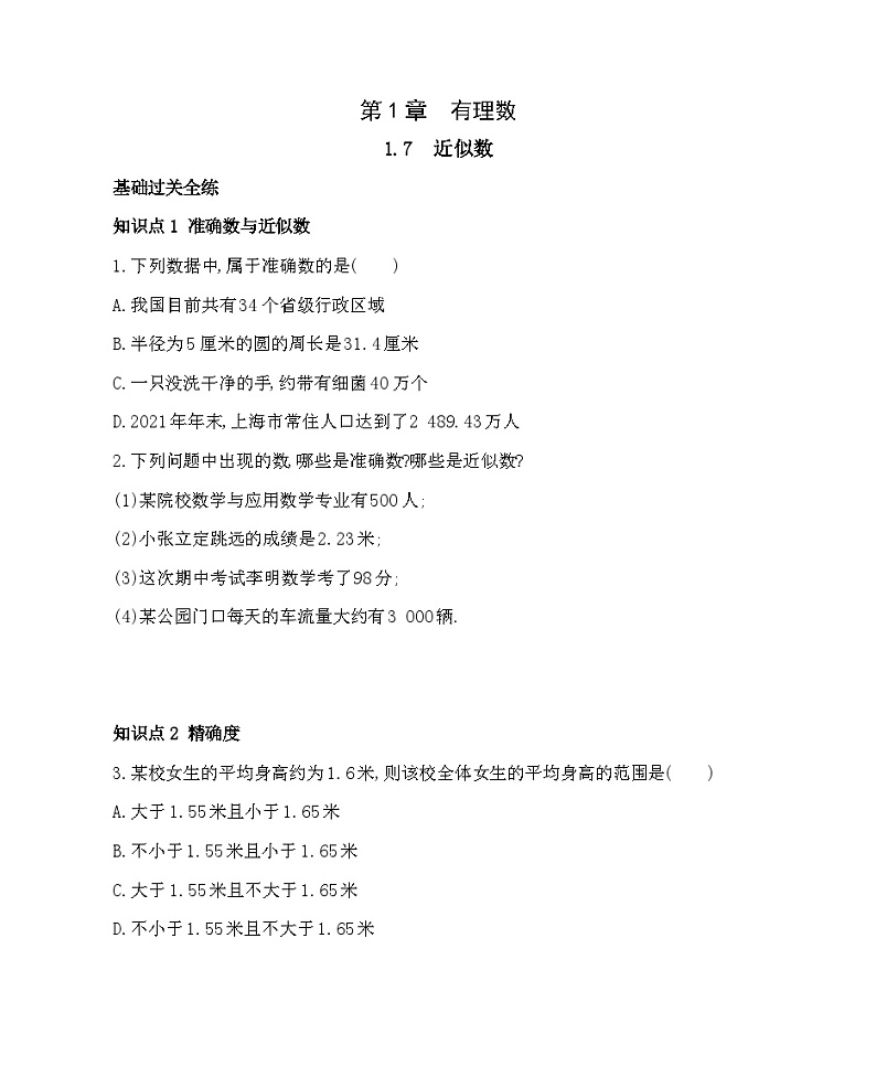 1.7 近似数 沪科版七年级数学上册同步练习(解析版)第1页