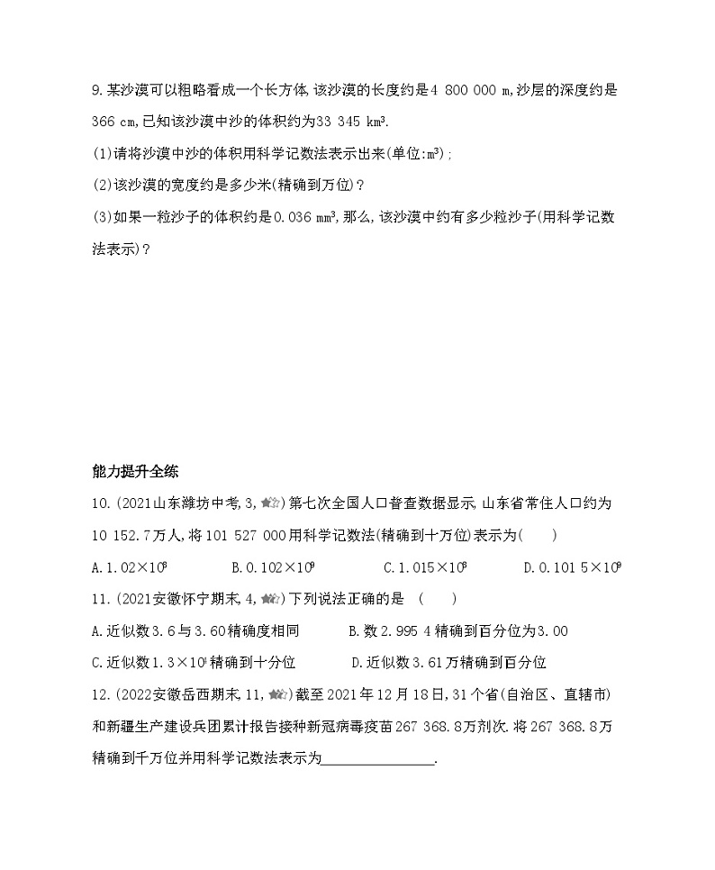 1.7 近似数 沪科版七年级数学上册同步练习(解析版)第3页