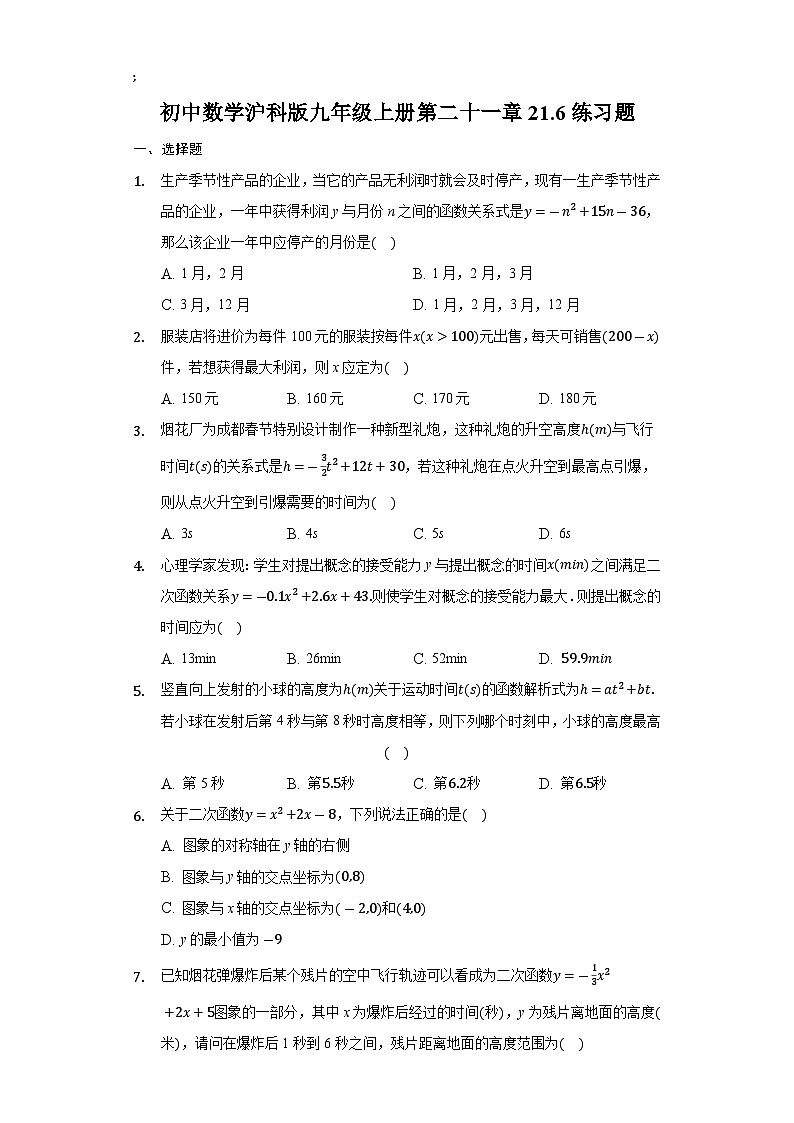 21.6 综合与实践获得最大利润 沪科版数学九年级上册练习题(附答案解析)01