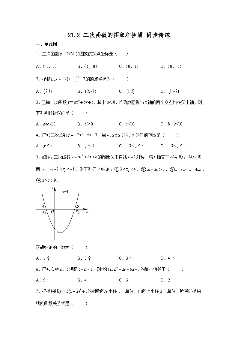 21.2 二次函数的图象和性质 沪科版数学九年级上册同步精练(含答案)第1页