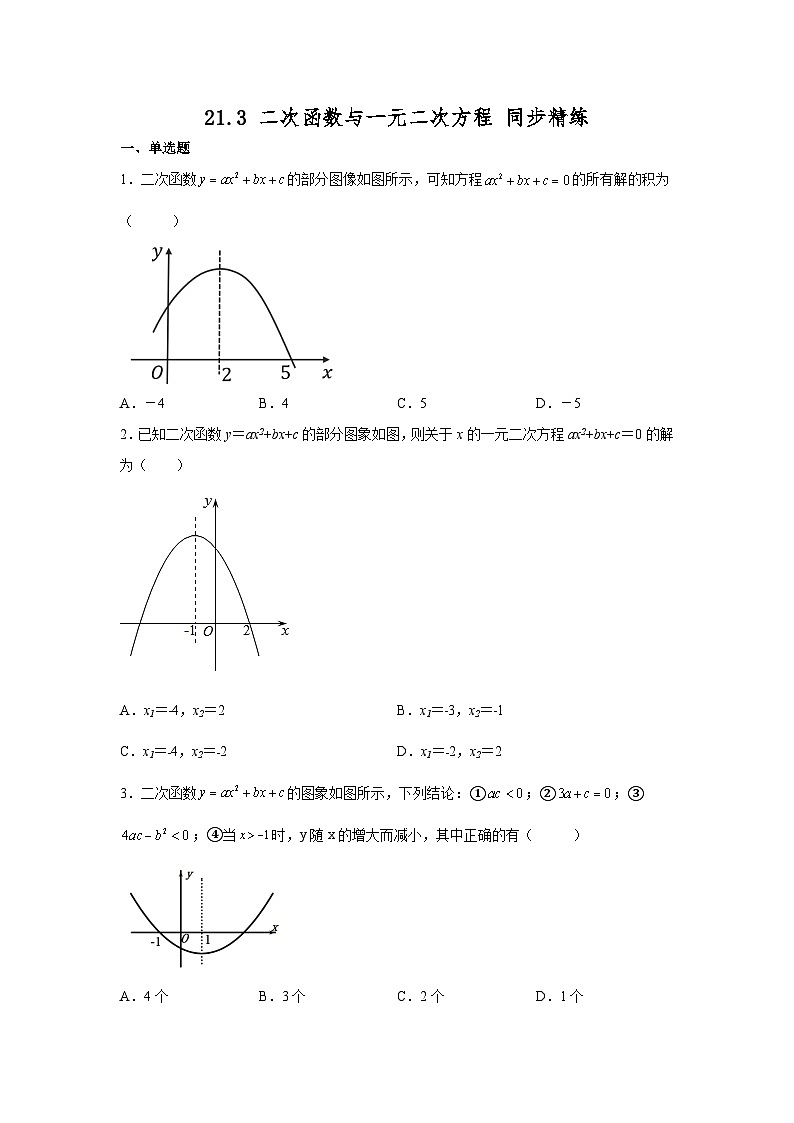21.3 二次函数与一元二次方程 沪科版数学九年级上册同步精练(含答案)第1页
