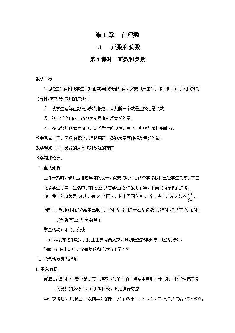 1.1 第1课时 正数和负数2 沪科版七年级数学上册教案01
