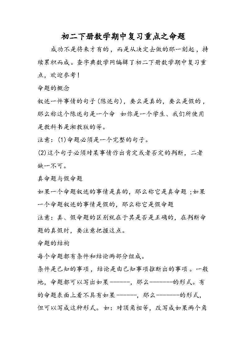 初二下册数学期中复习重点之命题01