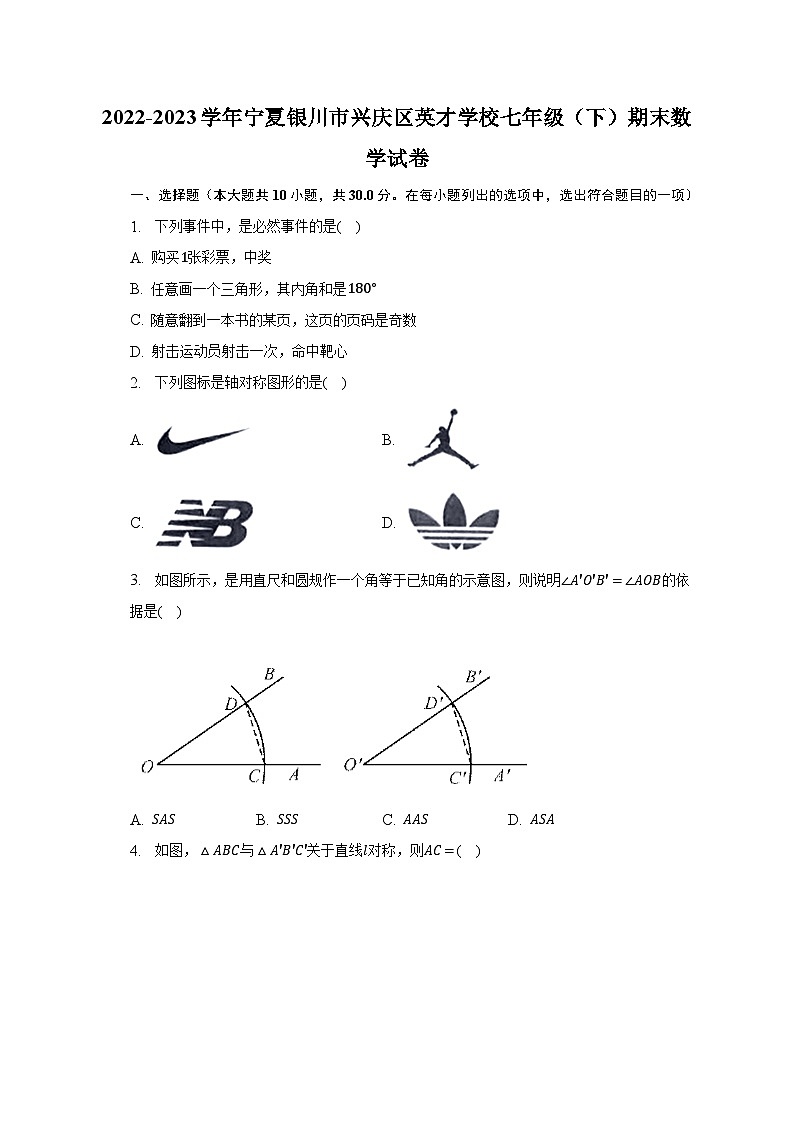宁夏银川市兴庆区英才学校2022-2023学年七年级下学期期末数学试卷第1页